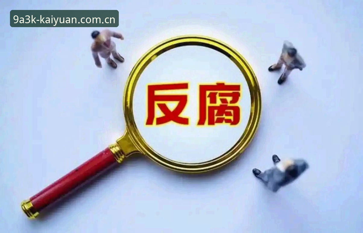 KY开元游戏大全 足球反腐风暴再升级,如何通过KY开元游戏大全看透行业乱象?