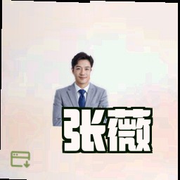 张薇
